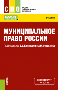  - Муниципальное право России. (СПО). Учебник.