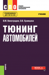  - Тюнинг автомобилей. (СПО). Учебник.
