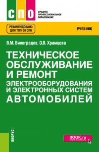  - Техническое обслуживание и ремонт электрооборудования и электронных систем автомобилей. (СПО). Учебник.