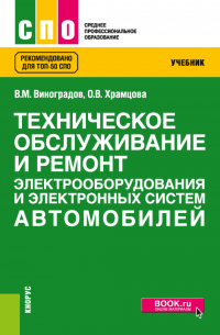  - Техническое обслуживание и ремонт электрооборудования и электронных систем автомобилей. (СПО). Учебник.