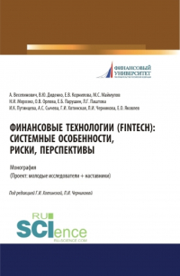  - Финансовые технологии (FinTech). Системные особенности, риски, перспективы. (Аспирантура, Бакалавриат, Магистратура). Монография.