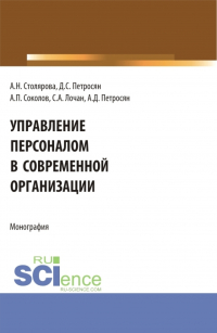  - Управление персоналом в современной организации. (Бакалавриат, Магистратура). Монография.