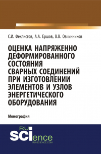  - Оценка напряженно деформированного состояния сварных соединений при изготовлении элементов и узлов энергетического оборудования. (Аспирантура, Бакалавриат). Монография.