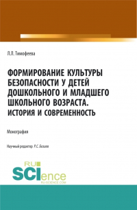  - Формирование культуры безопасности у детей дошкольного и младшего школьного возраста. История и современность. (Аспирантура, Бакалавриат, Магистратура). Монография.