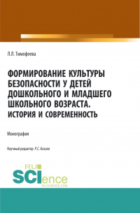  - Формирование культуры безопасности у детей дошкольного и младшего школьного возраста. История и современность. (Аспирантура, Бакалавриат, Магистратура). Монография.