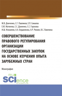  - Совершенствование правового регулирования организации государственных закупок на основе изучения опыта зарубежных стран. (Аспирантура, Магистратура, Специалитет). Монография.