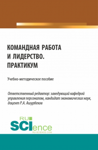  - Командная работа и лидерство. Практикум. (Бакалавриат). Учебно-методическое пособие.