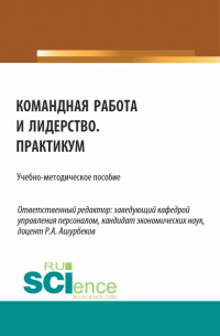  - Командная работа и лидерство. Практикум. (Бакалавриат). Учебно-методическое пособие.