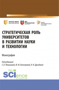  - Стратегическая роль университетов в развитии науки и технологии. (Аспирантура, Магистратура). Монография.