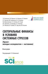  - Секторальные финансы в условиях системных стрессов (Проект: молодые исследователи и наставники). (Магистратура). Монография.