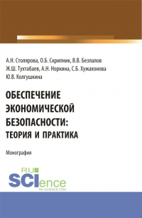  - Обеспечение экономической безопасности: теория и практика. (Бакалавриат, Магистратура). Монография.