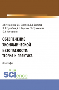  - Обеспечение экономической безопасности: теория и практика. (Бакалавриат, Магистратура). Монография.