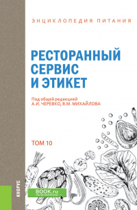  - Энциклопедия питания. Том 10. Ресторанный сервис и этикет. (Бакалавриат). Справочное издание.