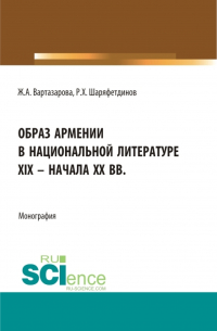  - Образ Армении в национальной литературе XIX – начала ХХ вв. (Бакалавриат). Монография.