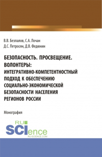  - Безопасность. Просвещение. Волонтеры : интегративно-компетентностный подход к обеспечению социально-экономической безопасности населения регионов России. (Аспирантура, Бакалавриат, Магистратура). Монография.