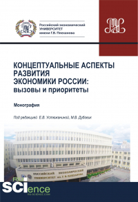  - Концептуальные аспекты развития экономики России. Вызовы и приоритеты. (Аспирантура, Бакалавриат, Магистратура). Монография.