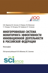  - Многоуровневая система мониторинга эффективности инновационной деятельности в Российской Федерации. (Бакалавриат, Магистратура, Специалитет). Монография.
