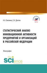  - Статистический анализ инновационной активности предприятий в Российской Федерации. (Бакалавриат, Магистратура). Монография.