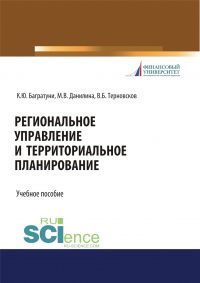  - Региональное управление и территориальное планирование. (Бакалавриат, Магистратура). Учебное пособие.
