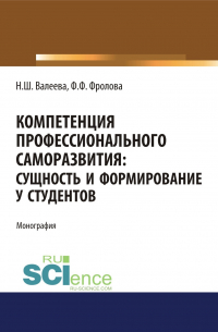  - Компетенция профессионального саморазвития. Сущность и формирование у студентов. (Аспирантура). (Магистратура). Монография