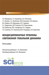  - Междисциплинарные проблемы современной глобальной динамики. (Аспирантура, Бакалавриат, Магистратура). Монография.