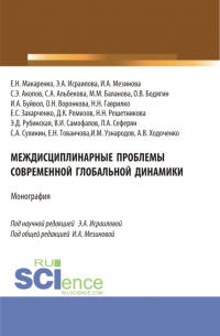  - Междисциплинарные проблемы современной глобальной динамики. (Аспирантура, Бакалавриат, Магистратура). Монография.