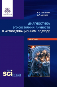  - Диагностика эго-состояний личности в аутоординационном подходе. (Аспирантура, Бакалавриат, Магистратура, Специалитет). Монография.