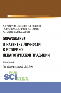  - Образование и развитие личности в историко-педагогической традиции. (Аспирантура, Магистратура). Монография.