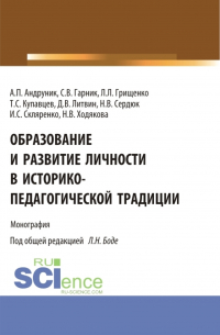  - Образование и развитие личности в историко-педагогической традиции. (Аспирантура, Магистратура). Монография.