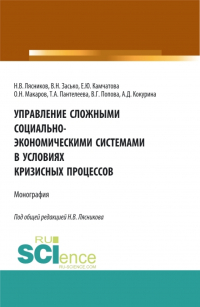  - Управление сложными социально-экономическими системами в условиях кризисных процессов. (Аспирантура, Бакалавриат, Магистратура). Монография.
