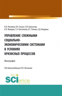  - Управление сложными социально-экономическими системами в условиях кризисных процессов. (Аспирантура, Бакалавриат, Магистратура). Монография.