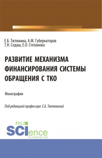  - Развитие механизма финансирования системы обращения с ТКО. (Бакалавриат, Магистратура). Монография.