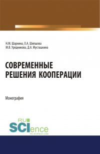  - Современные решения кооперации. (Аспирантура, Бакалавриат, Магистратура). Монография.