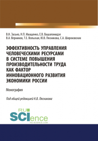  - Эффективность управления человеческими ресурсами в системе повышения производительности труда как фактор инновационного развития экономики России. (Аспирантура, Бакалавриат, Магистратура). Монография.