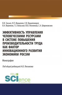  - Эффективность управления человеческими ресурсами в системе повышения производительности труда как фактор инновационного развития экономики России. (Аспирантура, Бакалавриат, Магистратура). Монография.