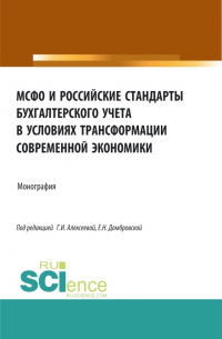  - МСФО и российские стандарты бухгалтерского учета в условиях трансформации современной экономики. (Аспирантура, Бакалавриат, Магистратура). Монография.