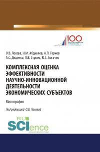  - Комплексная оценка эффективности научно-инновационной деятельности экономических субъектов. (Бакалавриат, Магистратура). Монография.