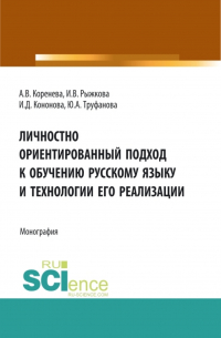  - Личностно ориентированный подход к обучению русскому языку и технологии его реализации. (Аспирантура, Бакалавриат, Магистратура). Монография.