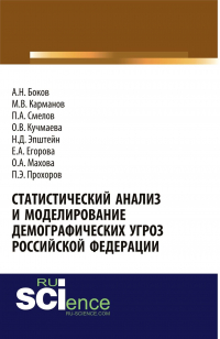  - Статистический анализ и моделирование демографических угроз Российской Федерации. (Аспирантура, Бакалавриат). Монография.
