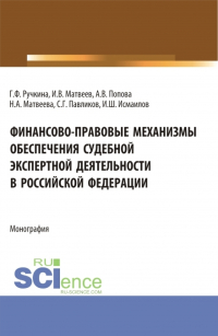  - Финансово-правовые механизмы обеспечения судебной экспертной деятельности в Российской Федерации. (Аспирантура, Магистратура, Специалитет). Монография.