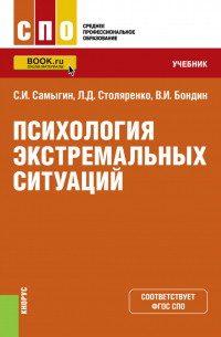  - Психология экстремальных ситуаций. (СПО). Учебник.