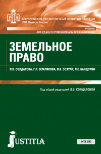  - Земельное право. (СПО). Учебник.