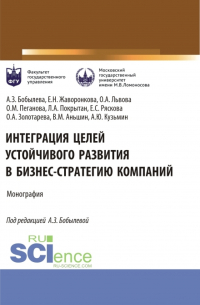  - Интеграция целей устойчивого развития в бизнес-стратегию компаний. (Аспирантура, Магистратура). Монография.