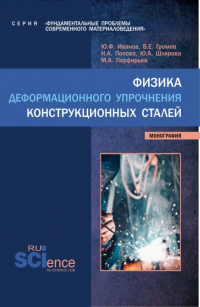  - Физика деформационного упрочнения конструкционных сталей. (Аспирантура, Бакалавриат, Магистратура). Монография.
