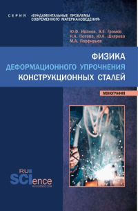  - Физика деформационного упрочнения конструкционных сталей. (Аспирантура, Бакалавриат, Магистратура). Монография.
