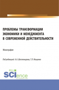  - Проблемы трансформации экономики и менеджмента в современной действительности. (Бакалавриат, Магистратура). Монография.