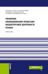  - Управление инновационными процессами внешнеторговой деятельности региона. (Бакалавриат). Учебное пособие.