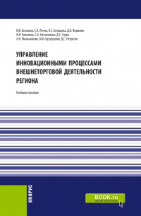  - Управление инновационными процессами внешнеторговой деятельности региона. (Бакалавриат). Учебное пособие.
