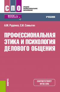  - Профессиональная этика и психология делового общения. (СПО). Учебник.