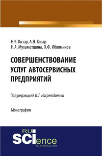  - Совершенствование услуг автосервисных предприятий. (Аспирантура, Бакалавриат). Монография.